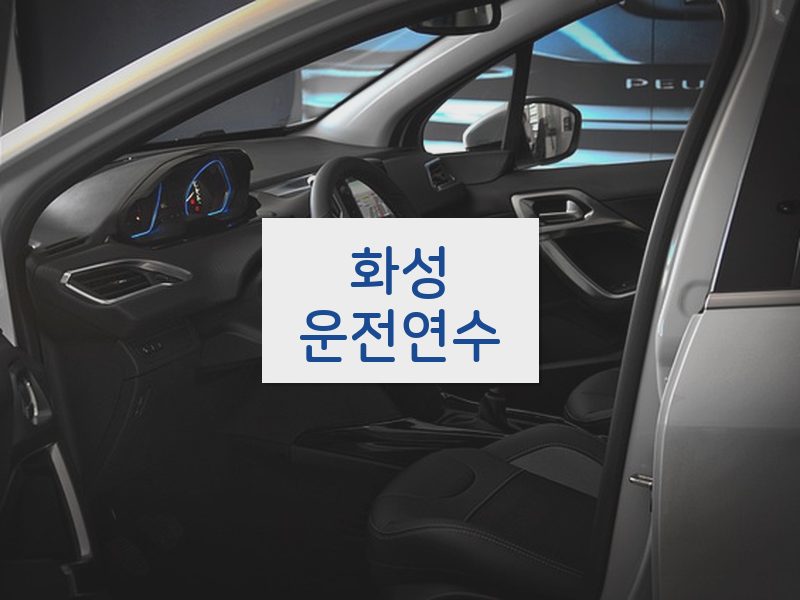 화성운전연수 후기
