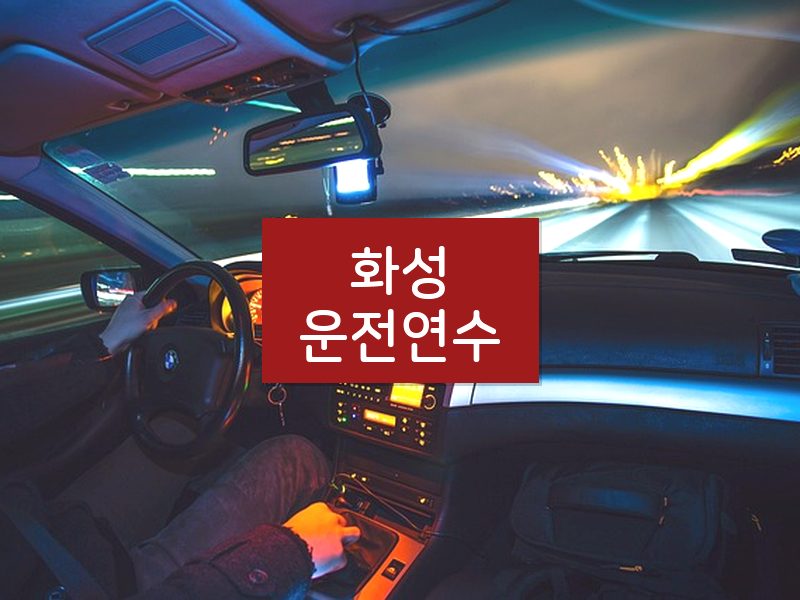 화성운전연수 후기