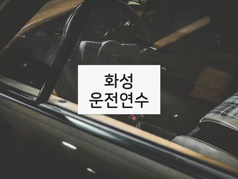 화성운전연수 후기