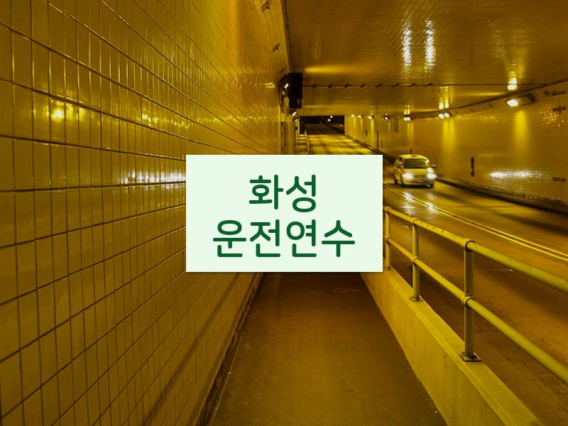 화성운전연수 후기