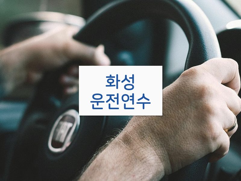 화성운전연수 후기