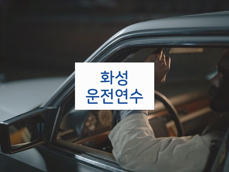 화성운전연수 후기