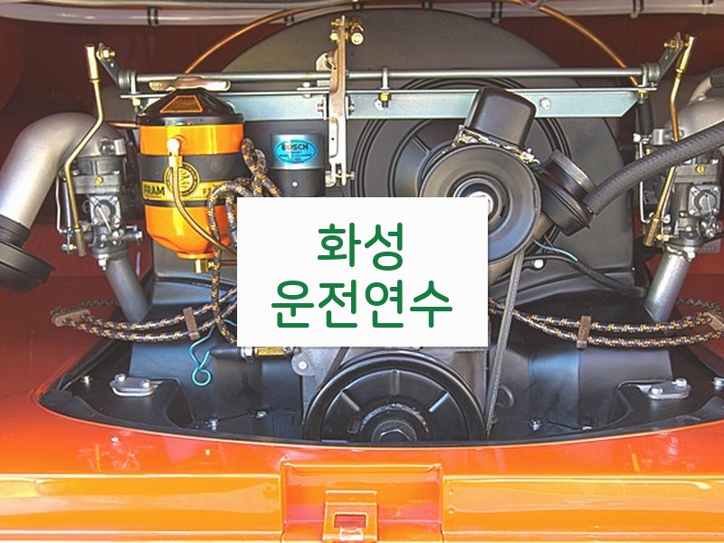 화성운전연수 후기