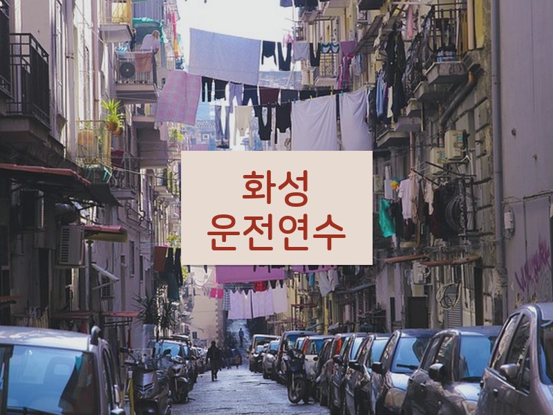 화성운전연수 후기
