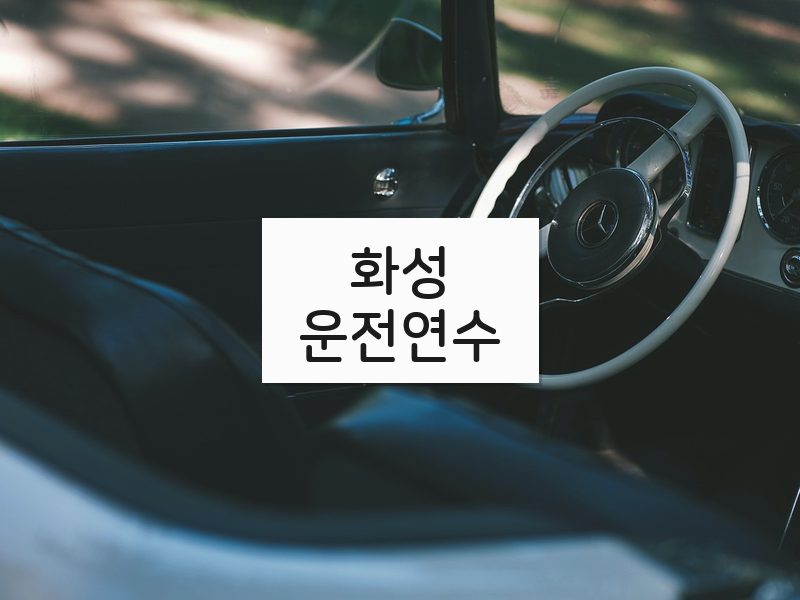 화성운전연수 후기