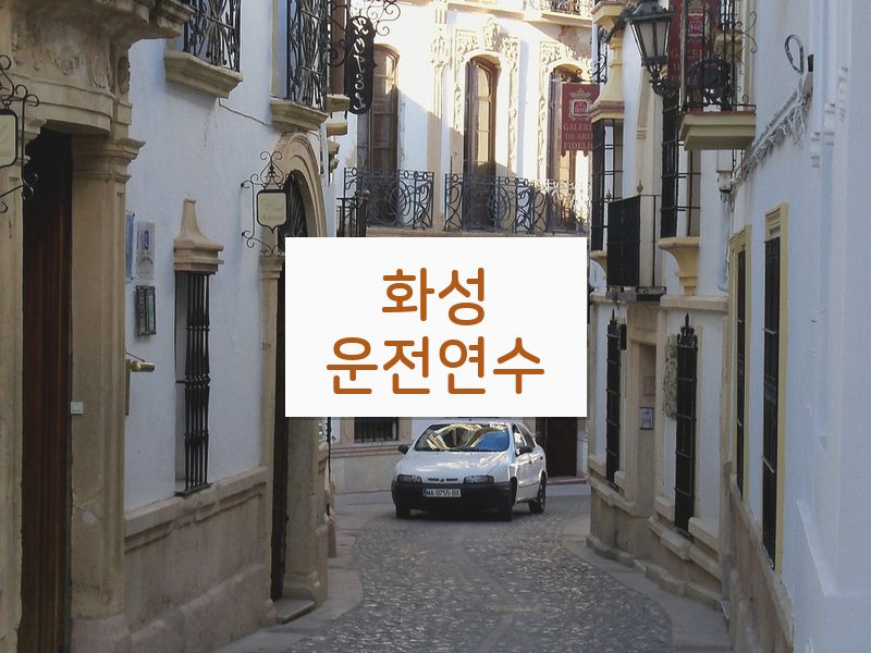 화성운전연수 후기