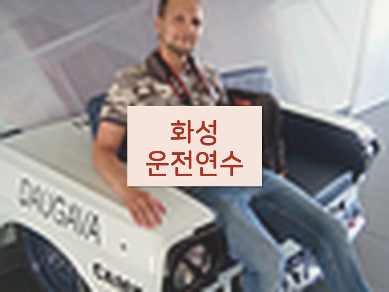 화성운전연수 후기