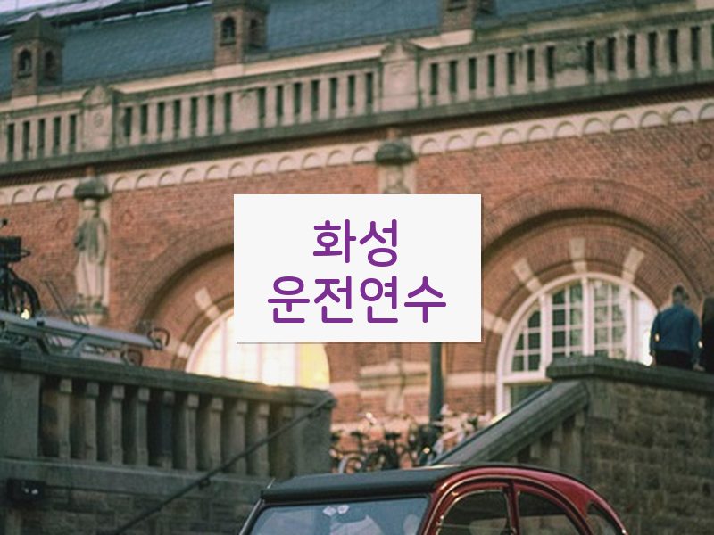 화성운전연수 후기