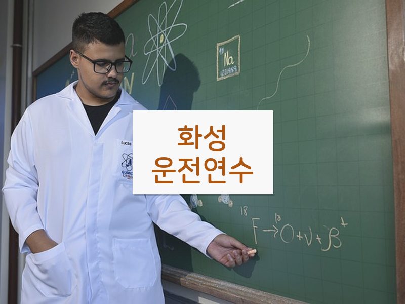 화성운전연수 후기
