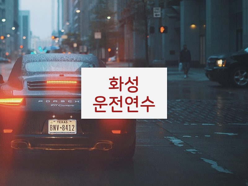 화성운전연수 후기