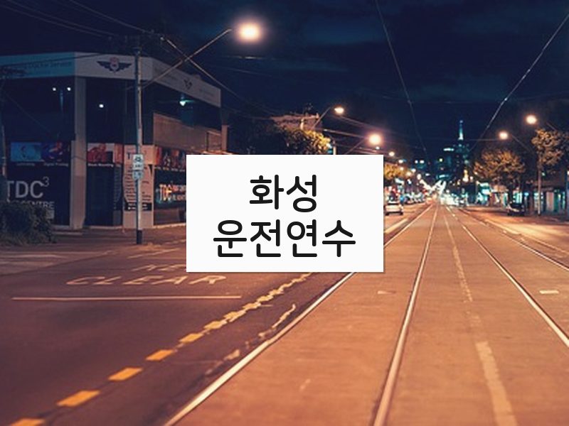 화성운전연수 후기