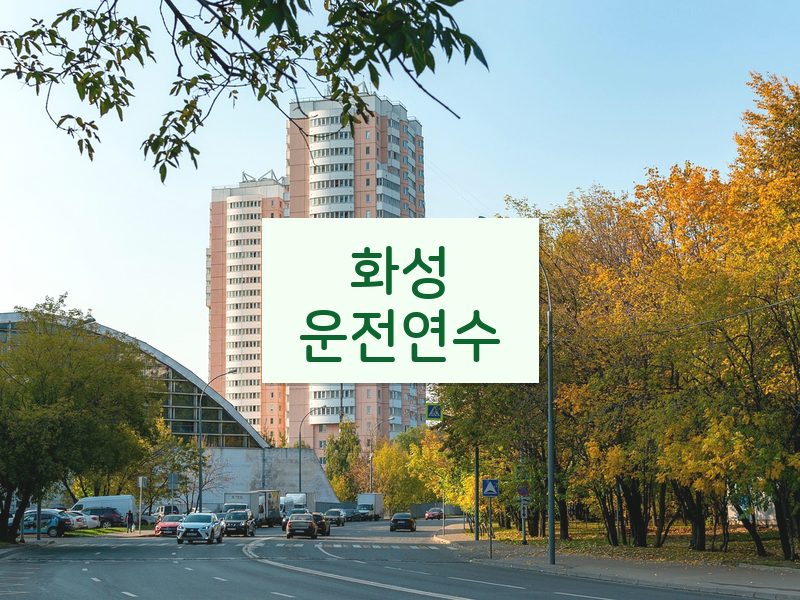화성운전연수 후기