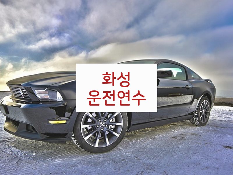 화성운전연수 후기