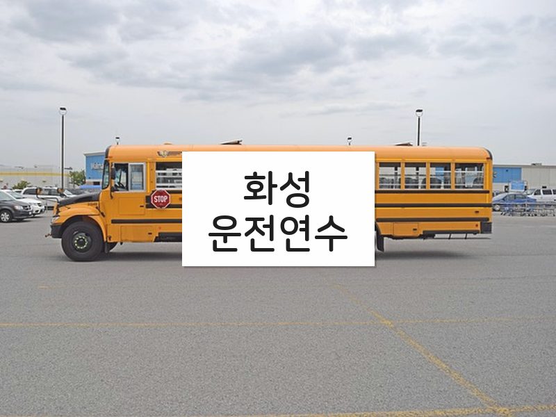 화성운전연수 후기