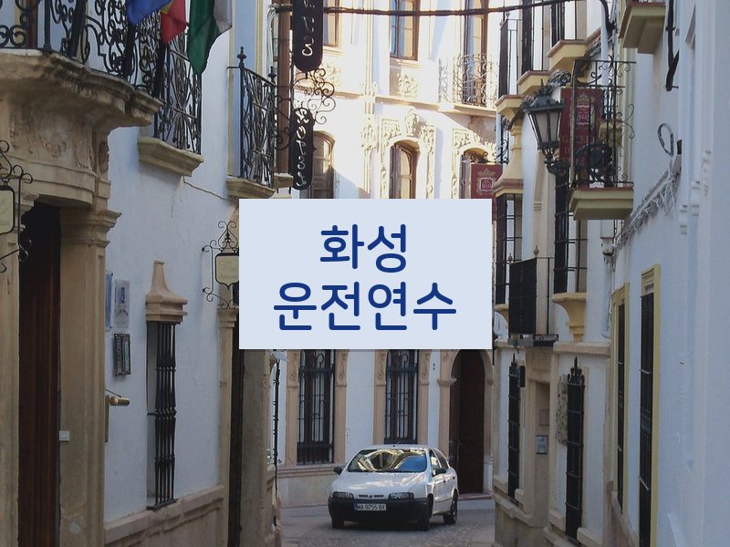 화성운전연수 후기
