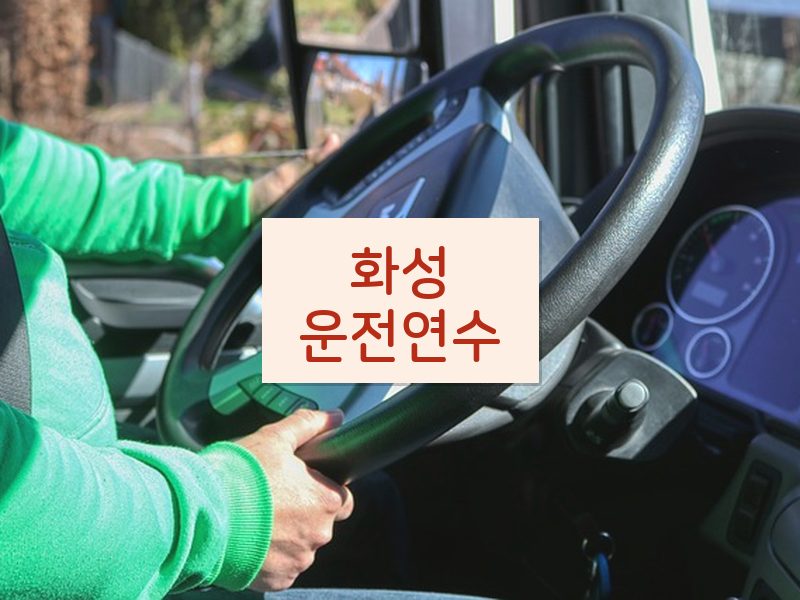 화성운전연수 후기