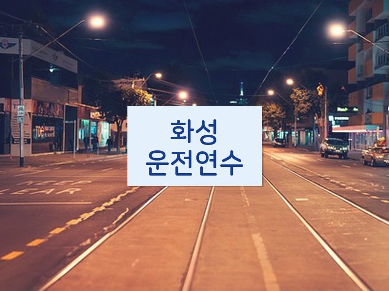 화성운전연수 후기
