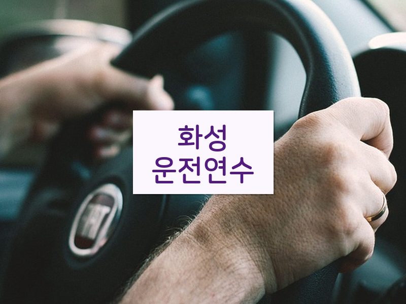 화성운전연수 후기