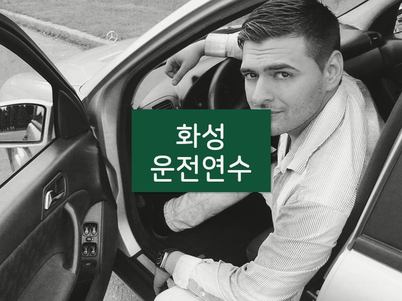 화성운전연수 후기