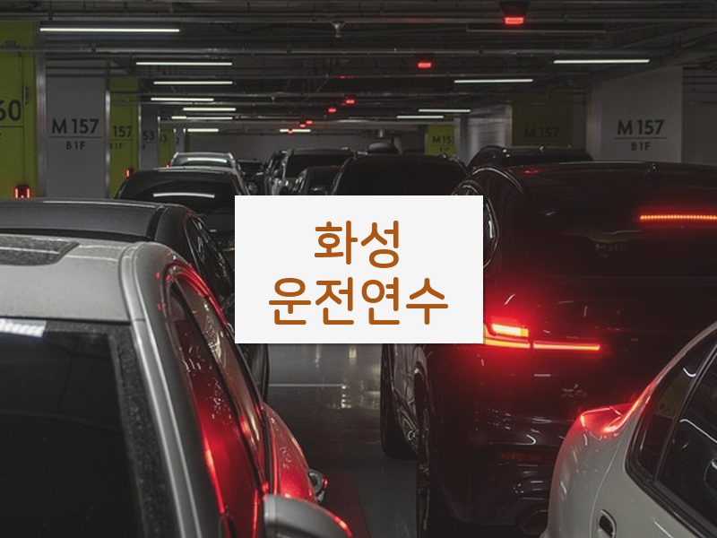 화성운전연수 후기