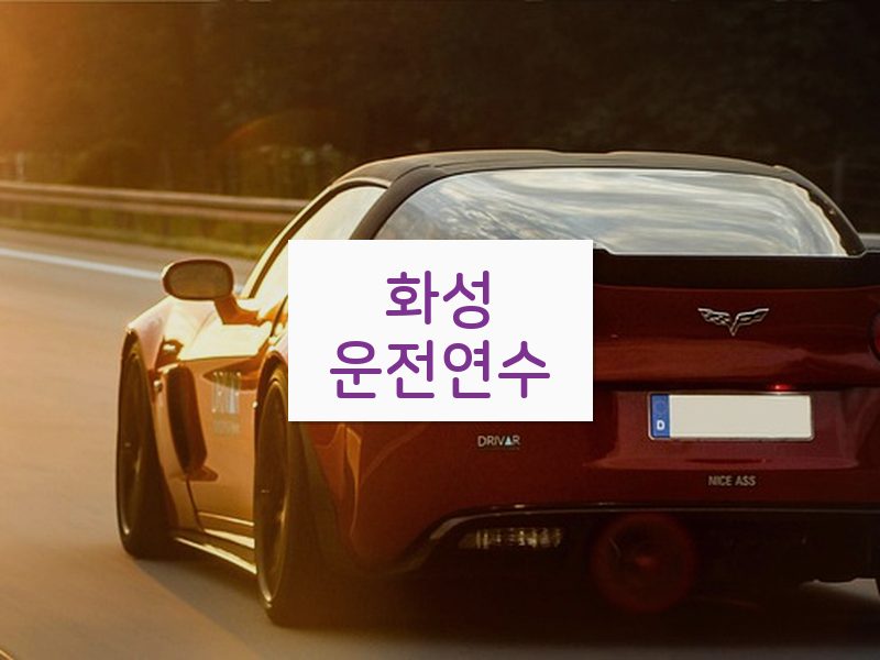 화성운전연수 후기