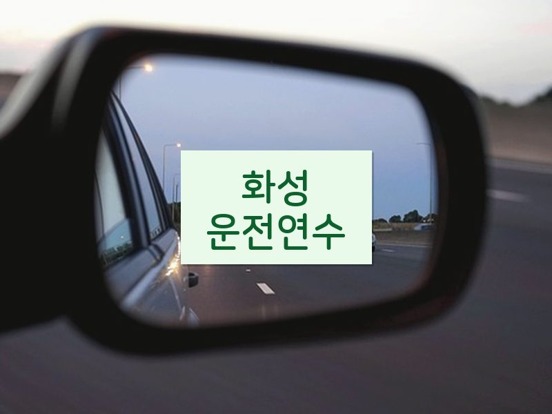 화성운전연수 후기