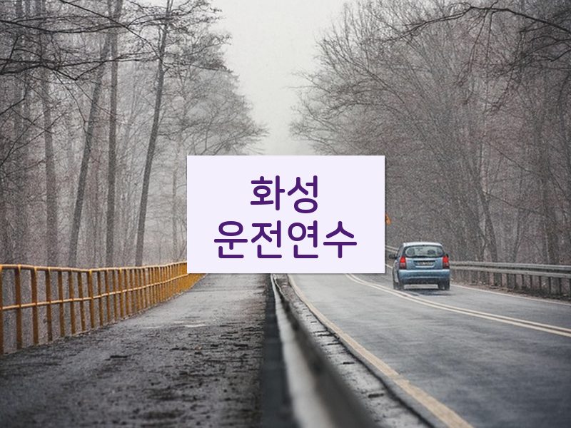 화성운전연수 후기