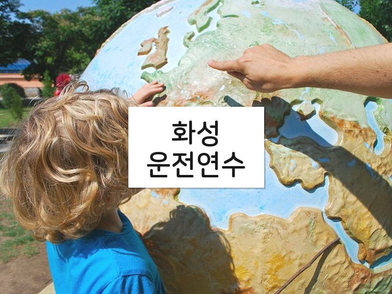화성운전연수 후기