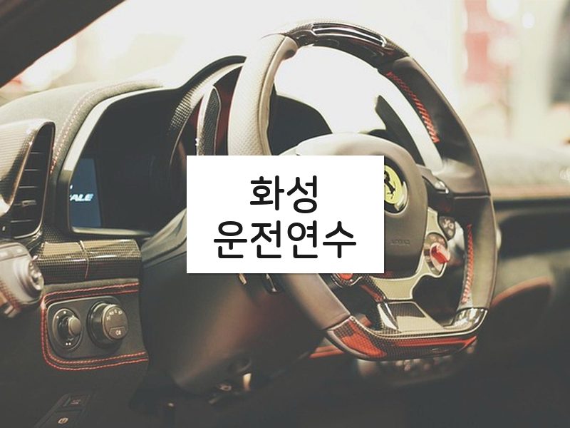 화성운전연수 후기