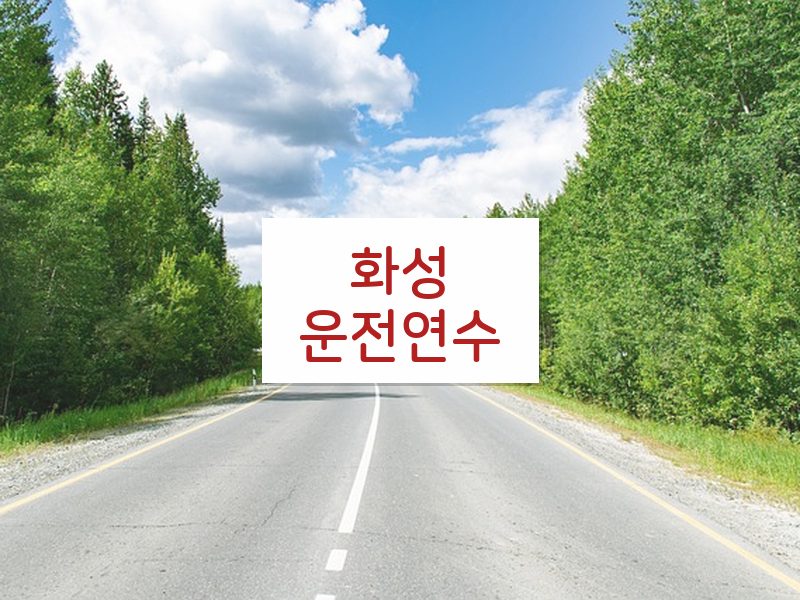화성운전연수 후기