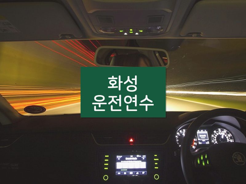 화성운전연수 후기