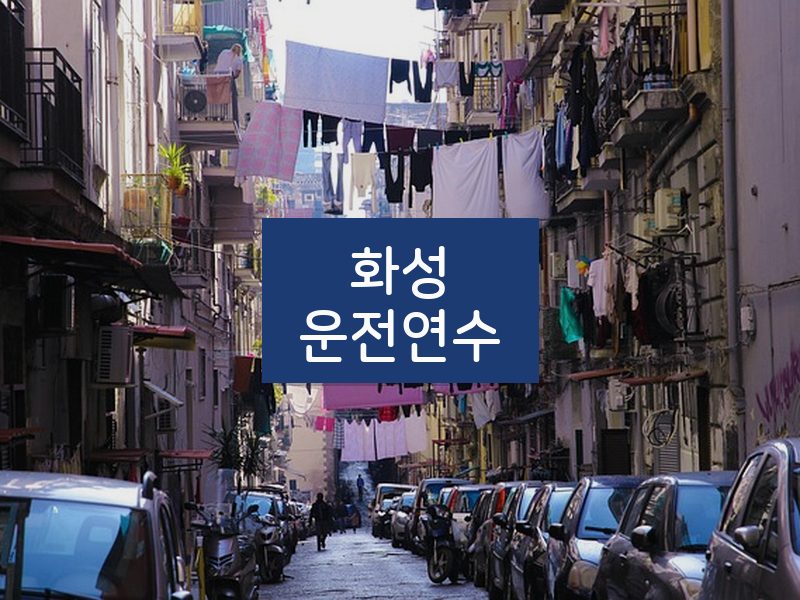 화성운전연수 후기