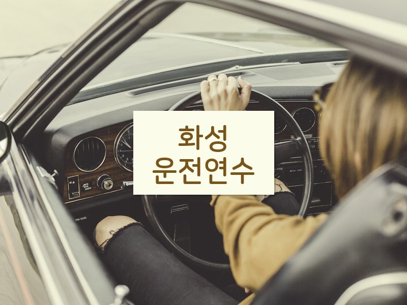 화성운전연수 후기