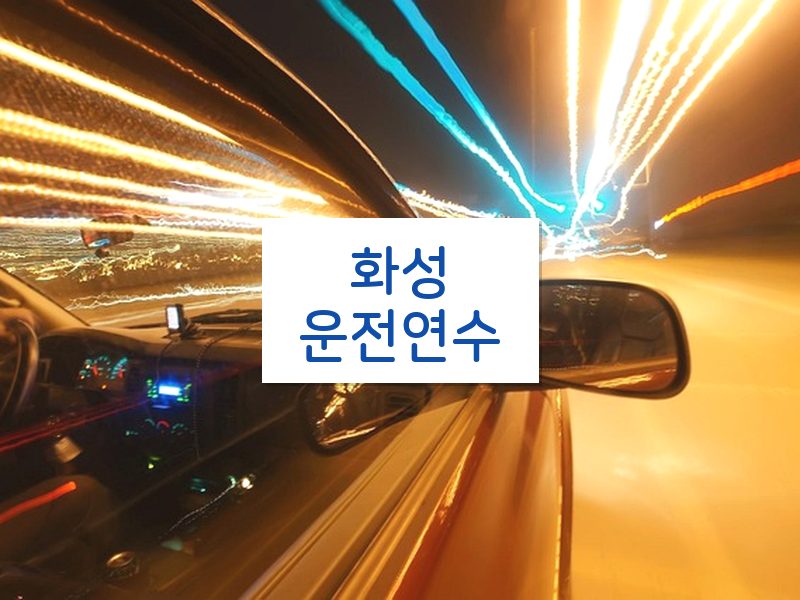 화성운전연수 후기