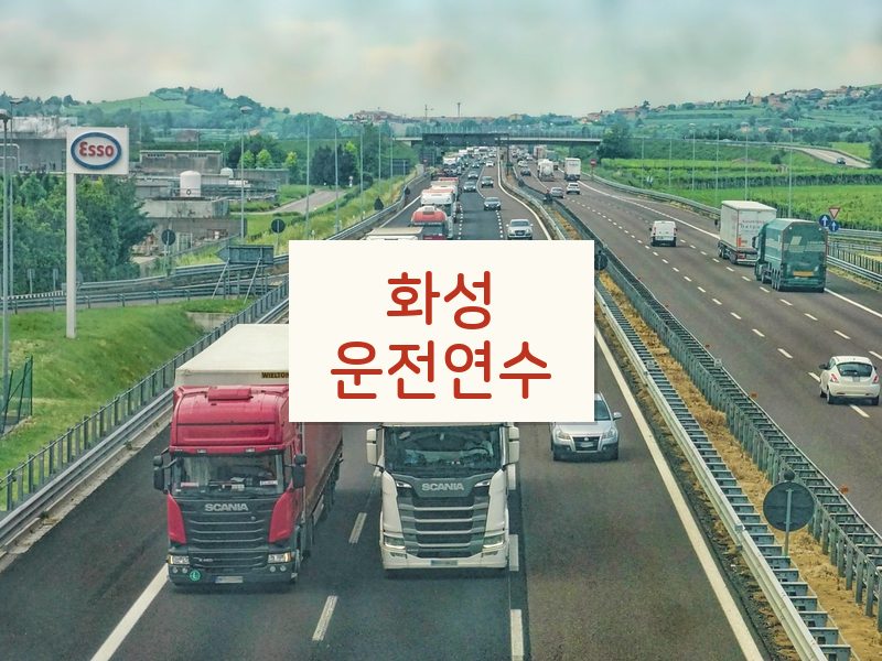 화성운전연수 후기