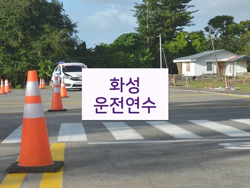화성운전연수 후기