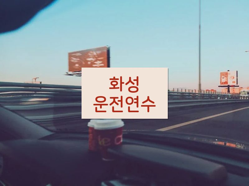 화성운전연수 후기