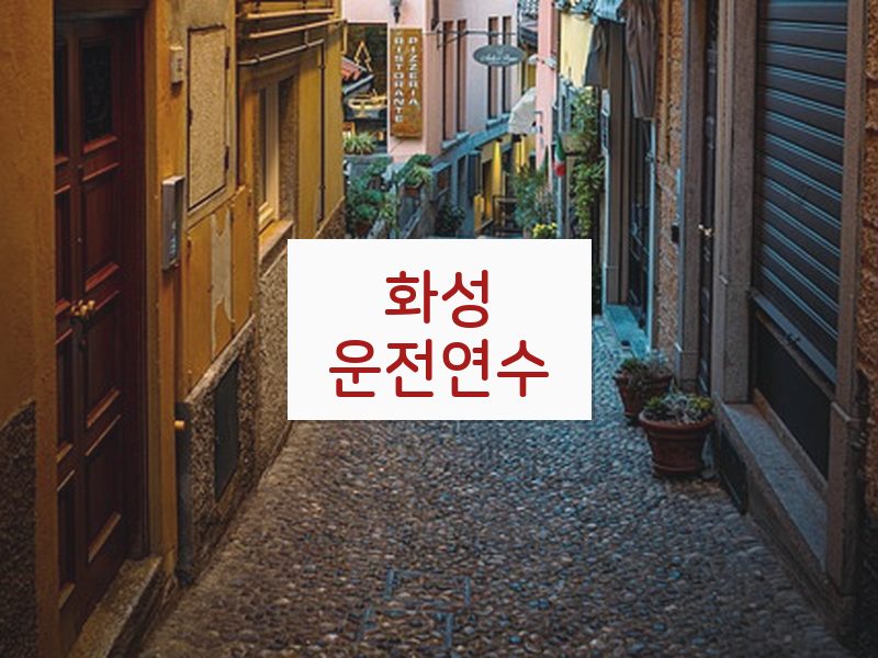 화성운전연수 후기