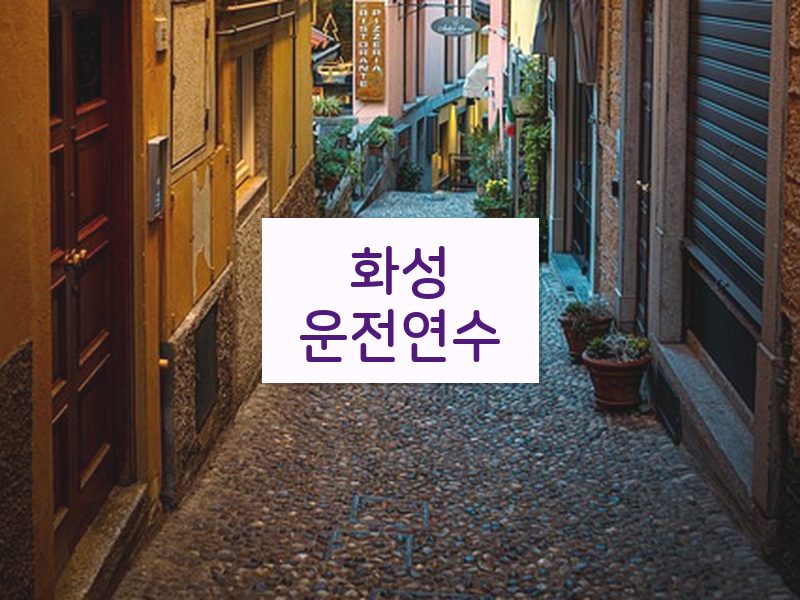화성운전연수 후기