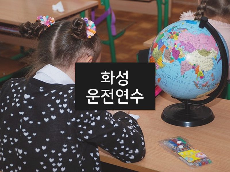 화성운전연수 후기