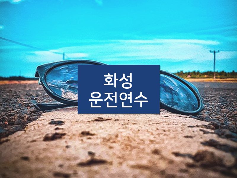 화성운전연수 후기