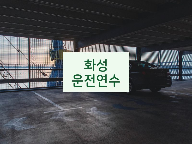 화성운전연수 후기