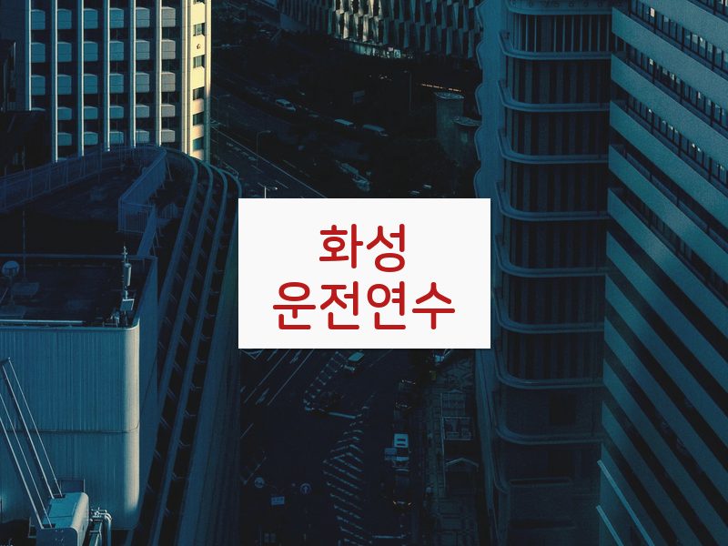 화성운전연수 후기