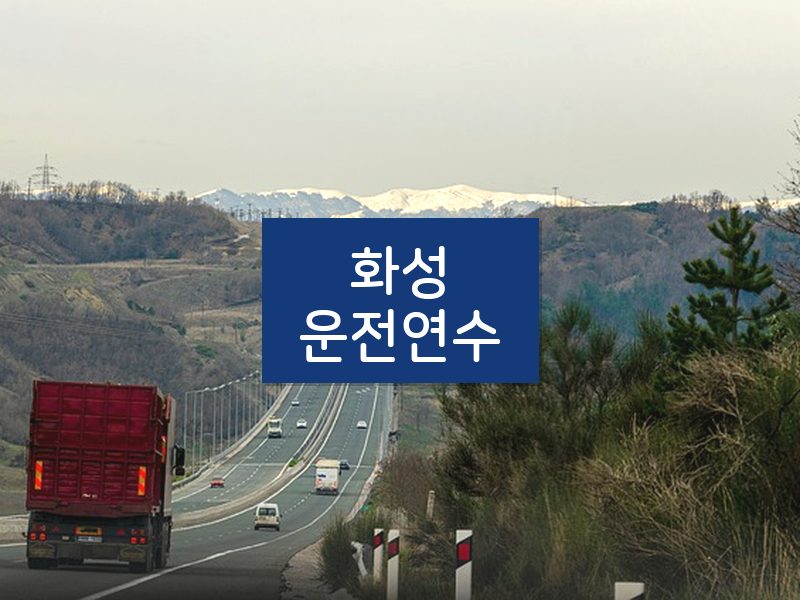 화성운전연수 후기