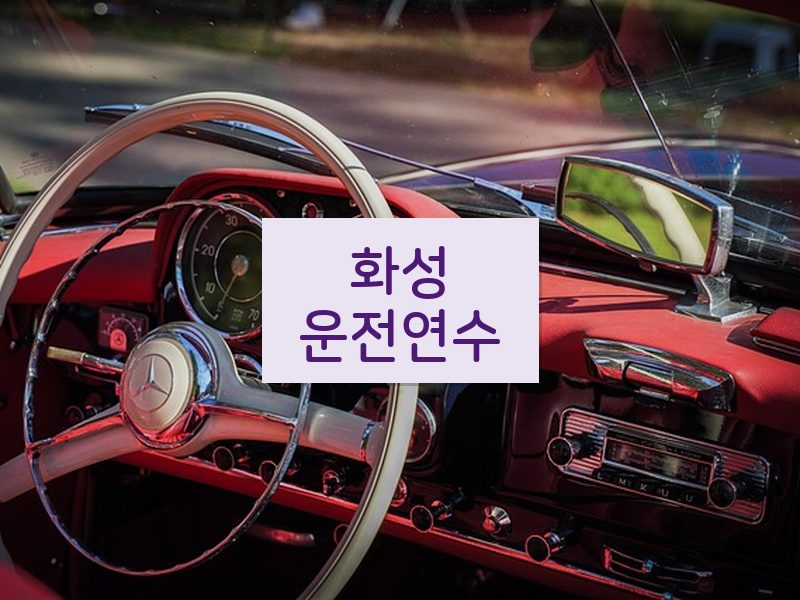 화성운전연수 후기