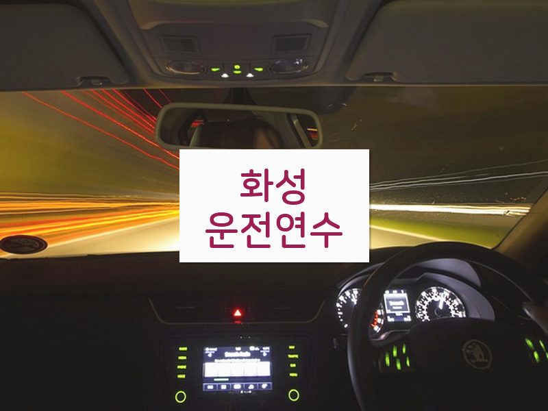 화성운전연수 후기