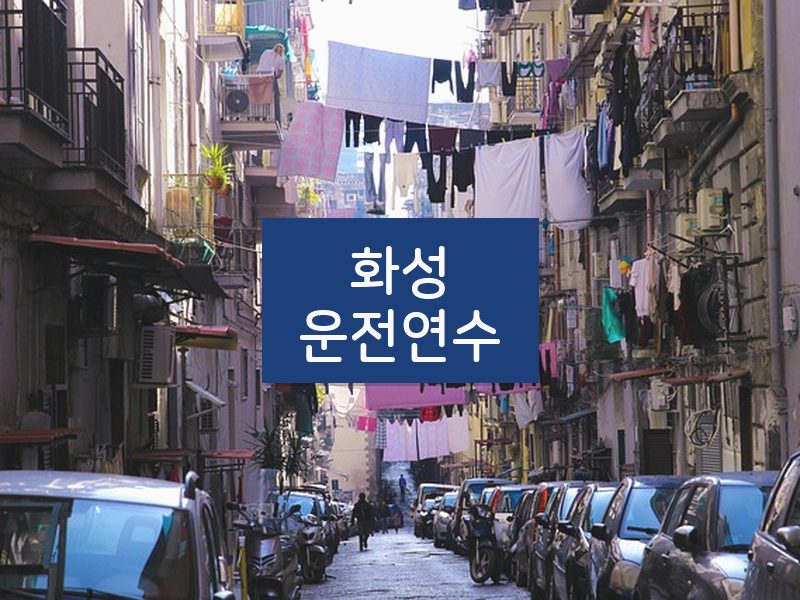 화성운전연수 후기