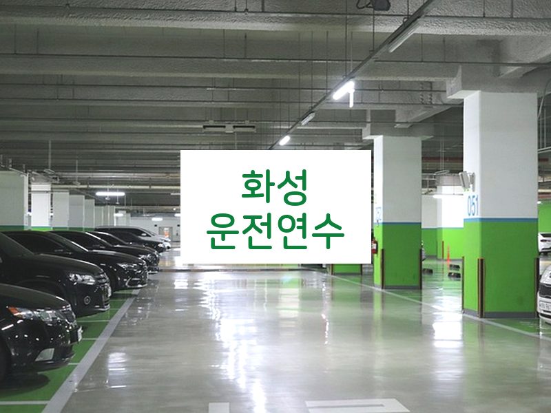 화성운전연수 후기