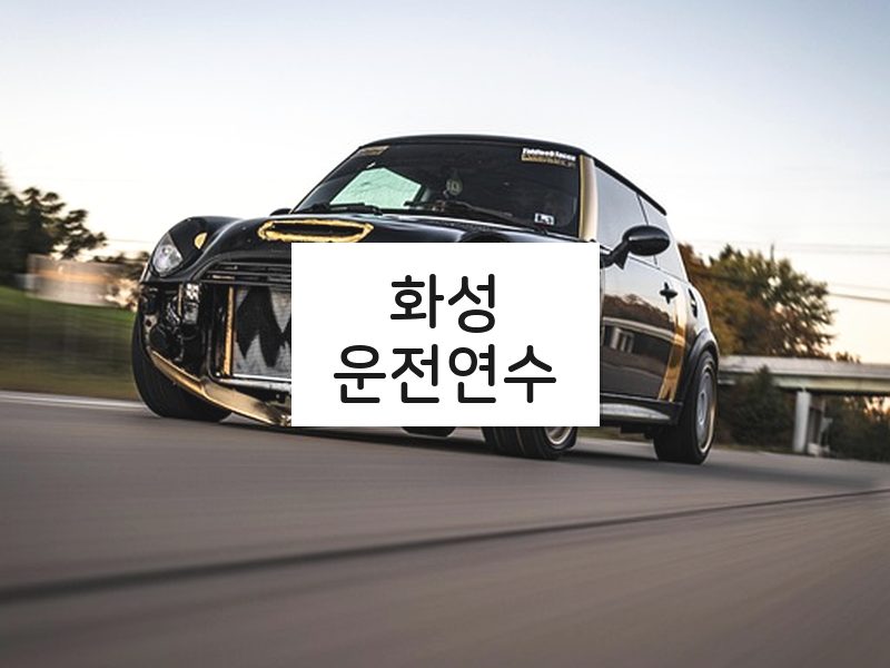 화성운전연수 후기