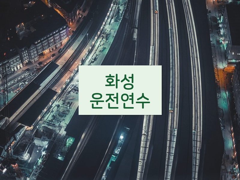 화성운전연수 후기